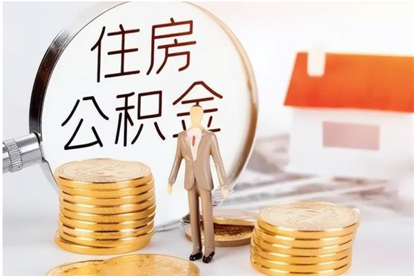 肇庆离职了如何提取公积（已离职如何提取公积金）