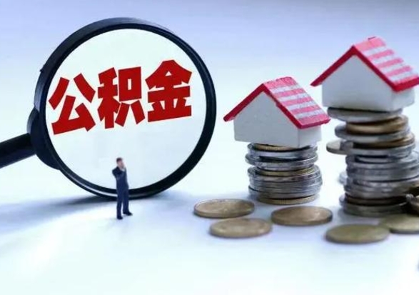 肇庆封存离职公积金怎么取（住房公积金离职封存怎么提取）