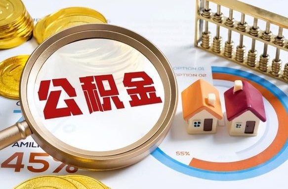 肇庆住房公积金离职后多久可以取（公积金离职以后多久能取）